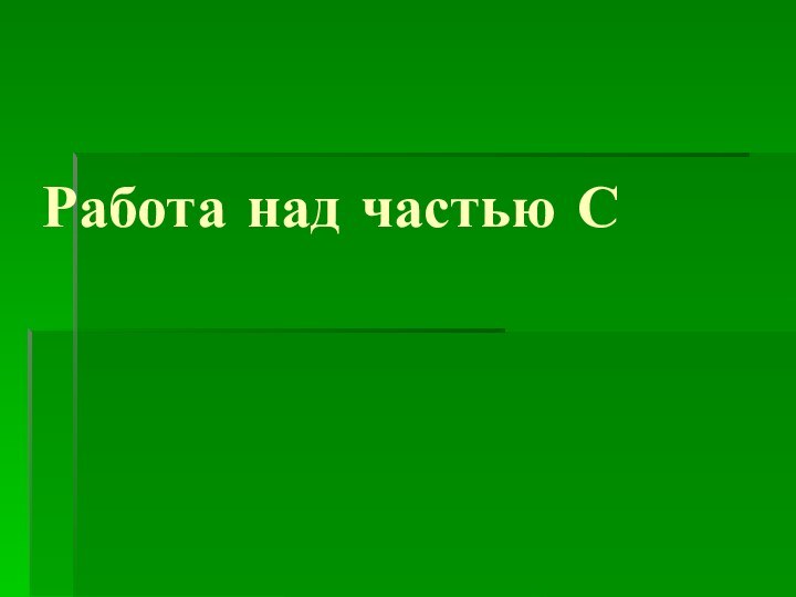 Работа над частью С