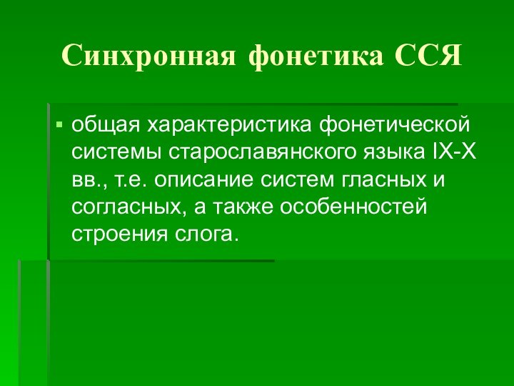 Синхронная фонетика ССЯобщая характеристика фонетической системы старославянского языка IX-X вв., т.е. описание