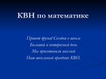 КВН по математике