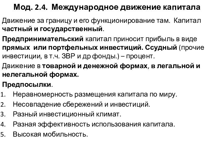 Мод. 2.4. Международное движение капиталаДвижение за границу и его функционирование там. Капитал