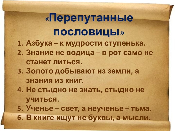 «Перепутанные пословицы»Азбука – к мудрости ступенька.Знание не водица – в рот само