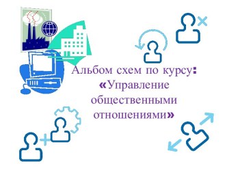 Управление общественными отношениями