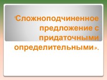 Сложноподчиненное предложение с придаточными определительными