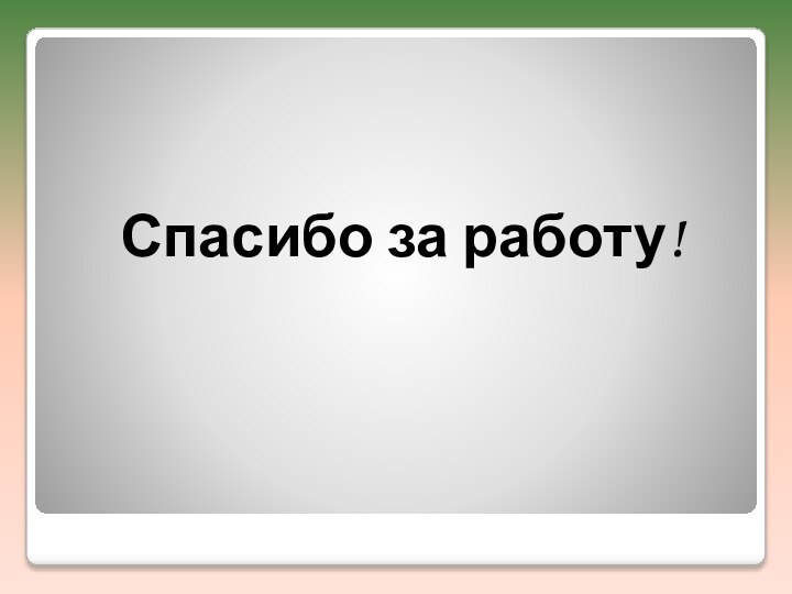 Спасибо за работу!