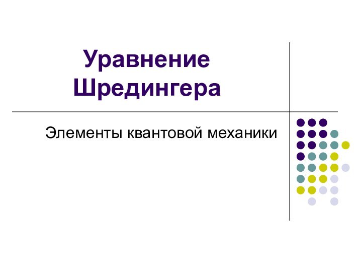 Уравнение ШредингераЭлементы квантовой механики