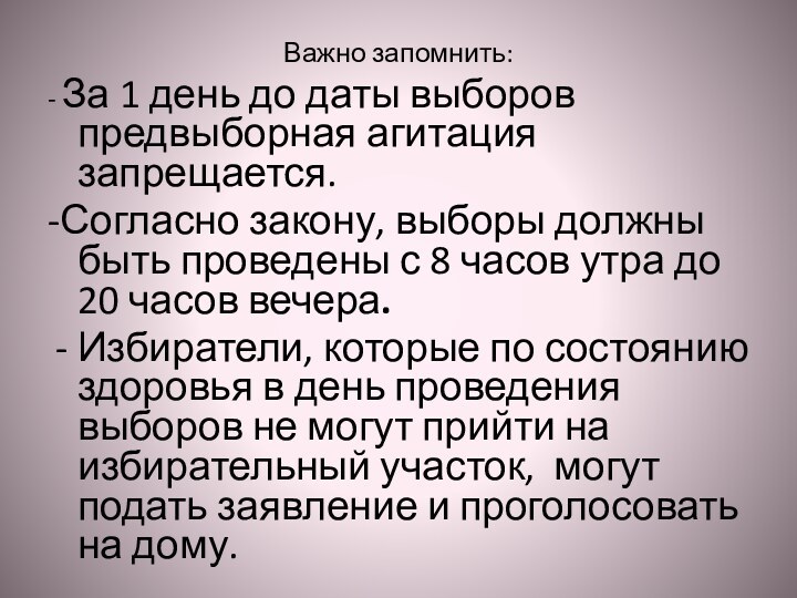 Важно запомнить:- За 1 день до даты выборов предвыборная агитация запрещается.-Согласно закону,