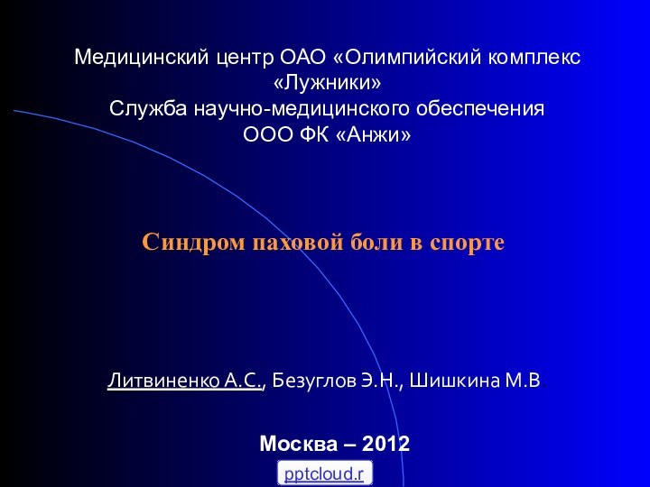 Медицинский центр ОАО «Олимпийский комплекс «Лужники» Служба научно-медицинского обеспечения ООО ФК