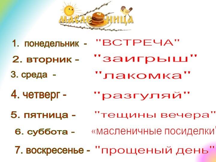 1. понедельник - 2. вторник -   3. среда - 4.