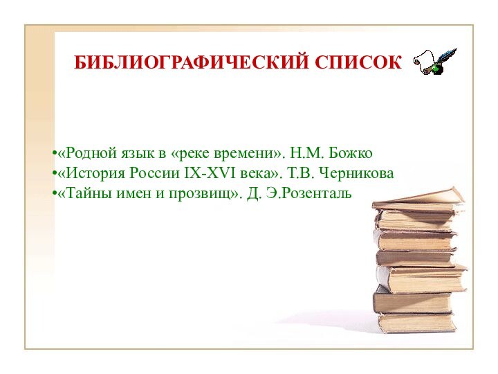 БИБЛИОГРАФИЧЕСКИЙ СПИСОК  «Родной язык в «реке времени». Н.М. Божко«История России IX-XVI