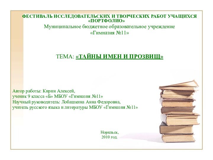 ФЕСТИВАЛЬ ИССЛЕДОВАТЕЛЬСКИХ И ТВОРЧЕСКИХ РАБОТ УЧАЩИХСЯ «ПОРТФОЛИО»Муниципальное бюджетное образовательное учреждение«Гимназия №11»ТЕМА: «ТАЙНЫ