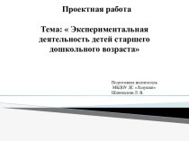 Экспериментальная деятельность детей старших дошкольников