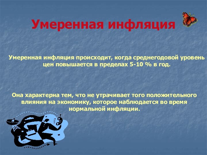 Умеренная инфляцияУмеренная инфляция происходит, когда среднегодовой уровень цен повышается в пределах 5-10