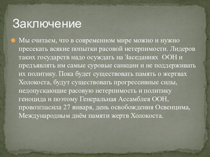 Мы считаем, что в современном мире можно и нужно пресекать всякие попытки