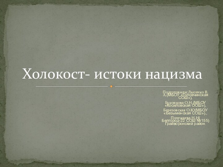 Подготовили:Лысенко В.А.(МБОУ «Головчинская СОШ»),Буковцова О.Н.(МБОУ «Косиловская ООШ»),Березовская О.Ю(МБОУ «Безыменская СОШ»).,Полежаева Н.Н( Белгород-22