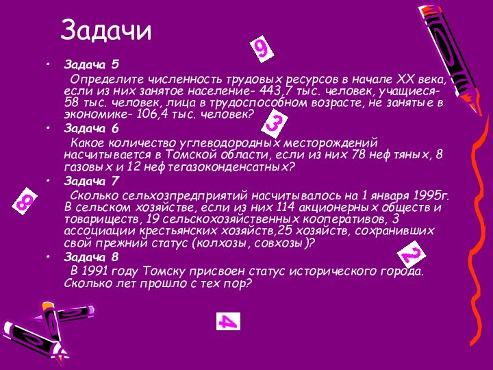 ЗадачиЗадача 5 	Определите численность трудовых ресурсов в начале ХХ века, если из