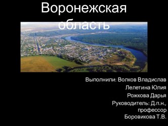 Воронежская область