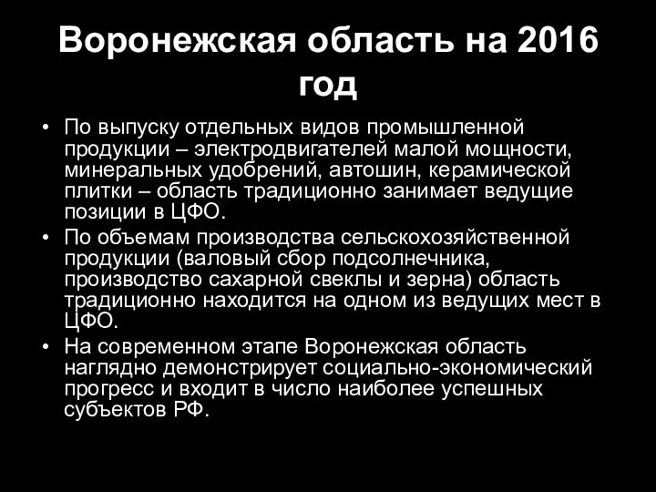 Воронежская область на 2016 годПо выпуску отдельных видов промышленной продукции – электродвигателей