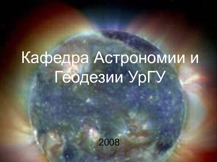 Кафедра Астрономии и Геодезии УрГУ2008