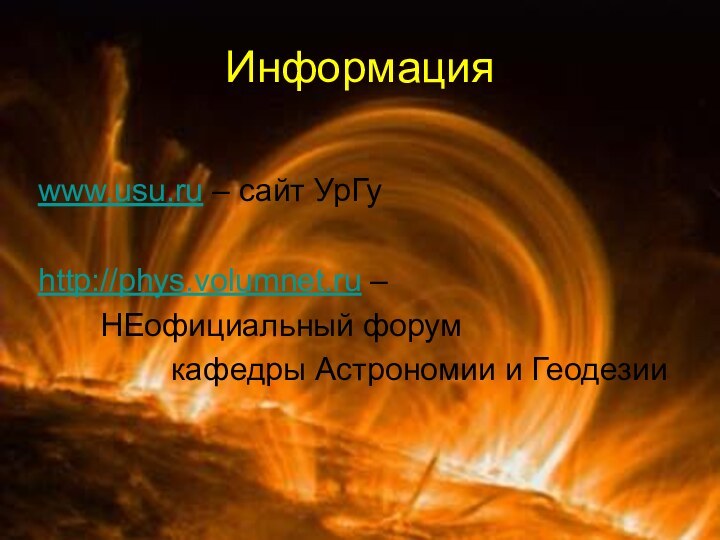 Информацияwww.usu.ru – сайт УрГуhttp://phys.volumnet.ru –    НЕофициальный форум
