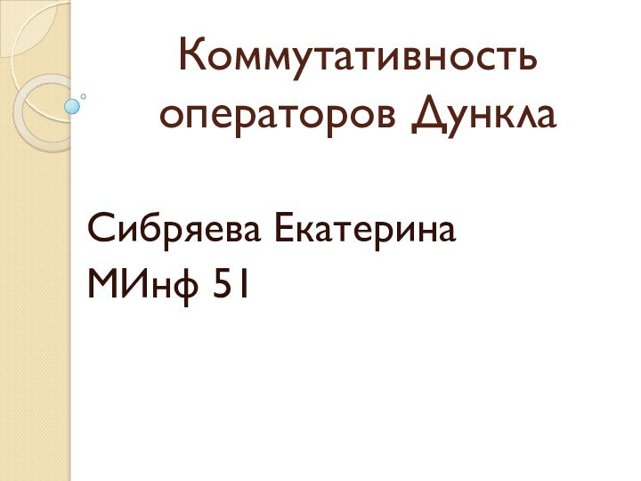 Коммутативность операторов ДунклаСибряева Екатерина МИнф 51