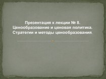 Ценообразование и ценовая политика. Стратегии и методы ценообразования