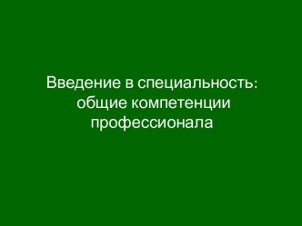 Введение в специальность: общие компетенции профессионала