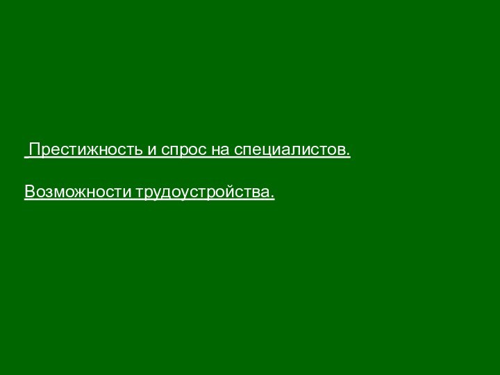 Престижность и спрос на специалистов.  Возможности трудоустройства.