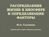 Распределение жизни в биосфере и определяющие факторы