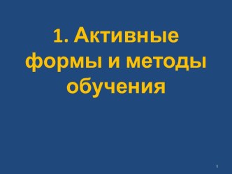 1. Активные формы и методы обучения