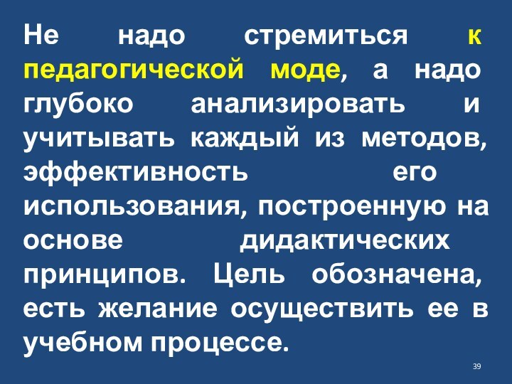 Не надо стремиться к педагогической моде, а надо глубоко анализировать и учитывать