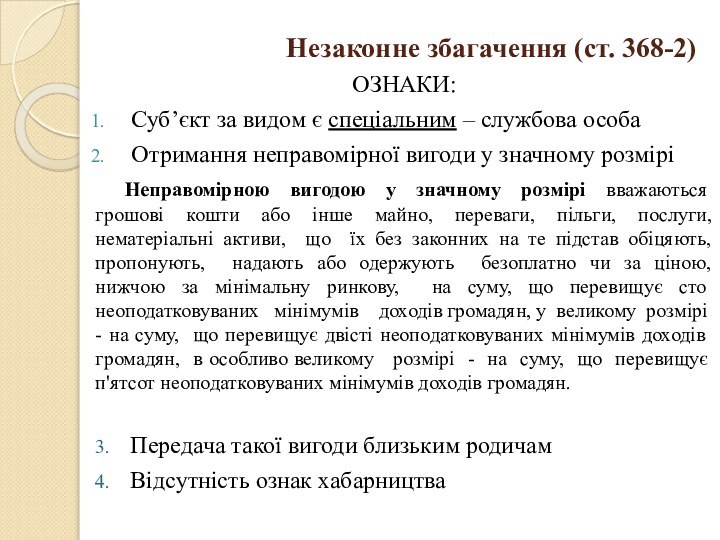 Незаконне збагачення (ст. 368-2)ОЗНАКИ:Суб’єкт за видом є спеціальним – службова особаОтримання неправомірної