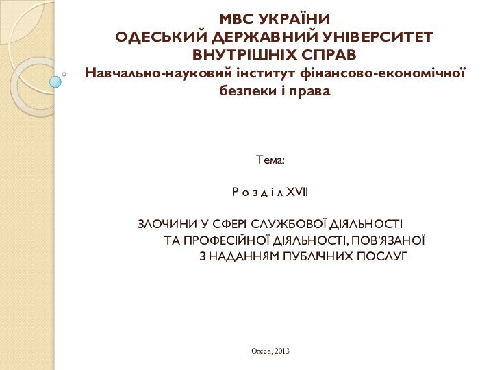 МВС УКРАЇНИ ОДЕСЬКИЙ ДЕРЖАВНИЙ УНІВЕРСИТЕТ ВНУТРІШНІХ СПРАВ Навчально-науковий інститут фінансово-економічної безпеки і