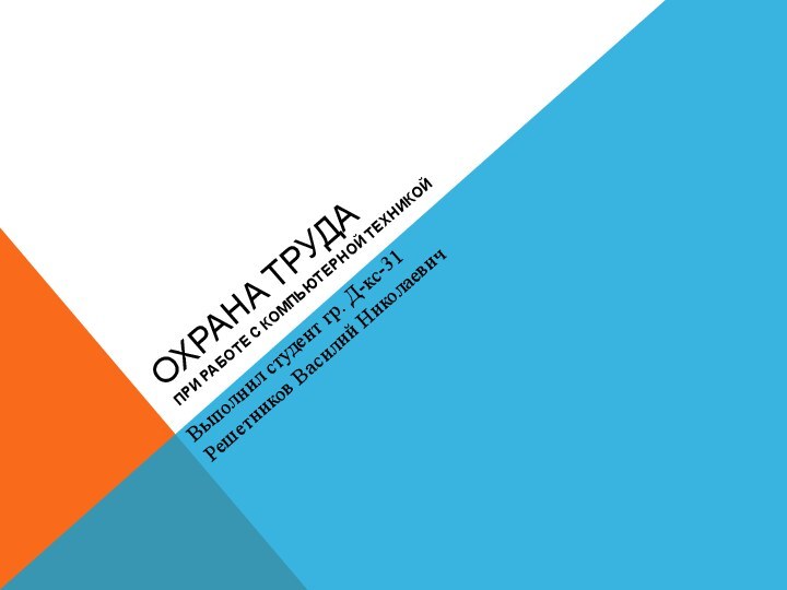 Охрана трудапри работе с компьютерной техникойВыполнил студент гр. Д-кс-31Решетников Василий Николаевич