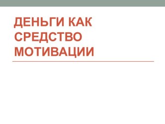 деньги как средство мативации