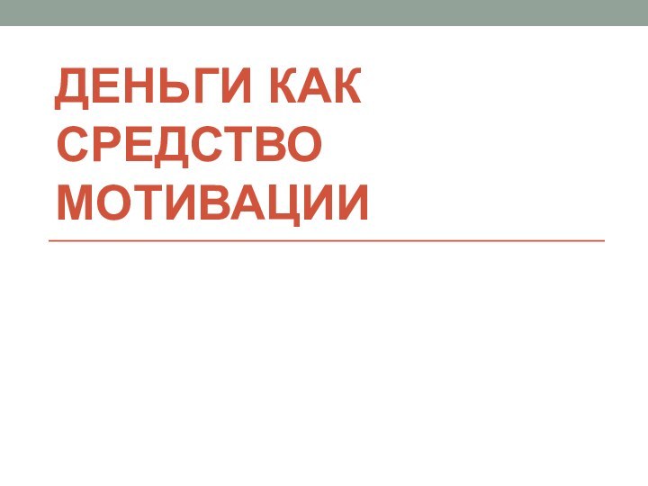 Деньги как средство мотивации