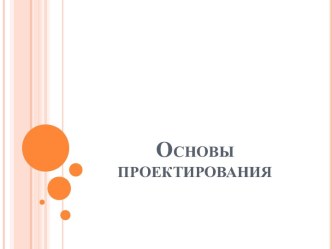 Основы проектирования