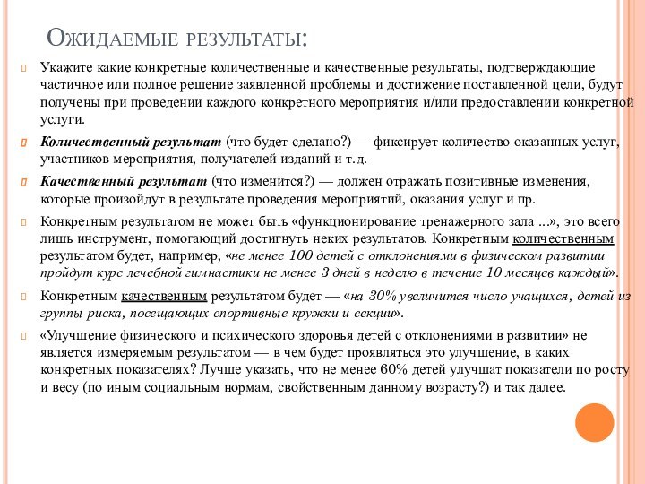 Ожидаемые результаты:Укажите какие конкретные количественные и качественные результаты, подтверждающие частичное или полное