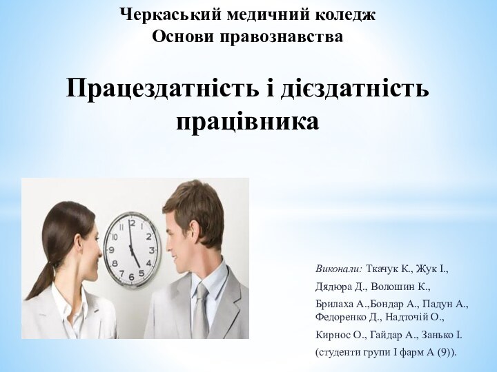 Виконали: Ткачук К., Жук І., Дядюра Д., Волошин К., Брилаха А.,Бондар А.,