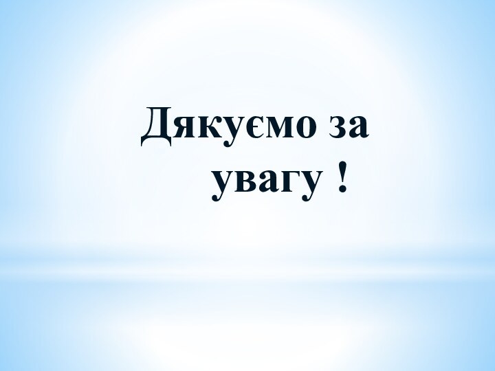 Дякуємо за          		увагу !