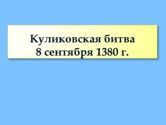 Куликовская битва 8 сентября 1380 г