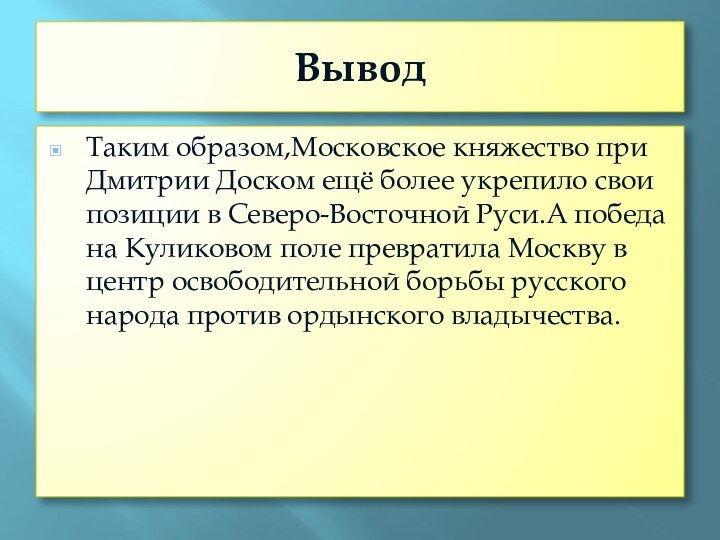 ВыводТаким образом,Московское княжество при Дмитрии Доском ещё более укрепило свои позиции в