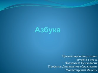 Азбука