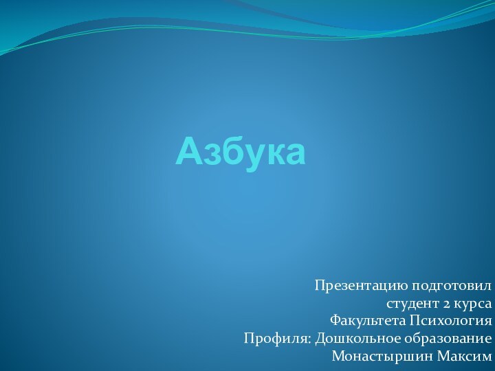 АзбукаПрезентацию подготовилстудент 2 курсаФакультета ПсихологияПрофиля: Дошкольное образованиеМонастыршин Максим