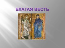 Благая весть