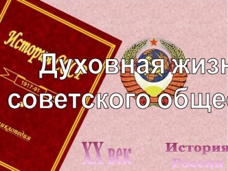 Духовная жизнь советского общества