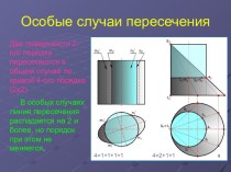 Особые случаи пересечения