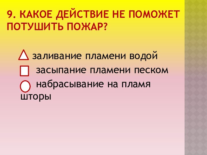 Тест пожары. Презентация пожар 2 класс. Дидактическая игра лото поможет - не поможет потушить пожар.