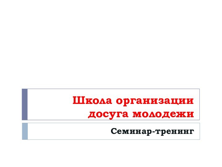 Школа организации досуга молодежиСеминар-тренинг