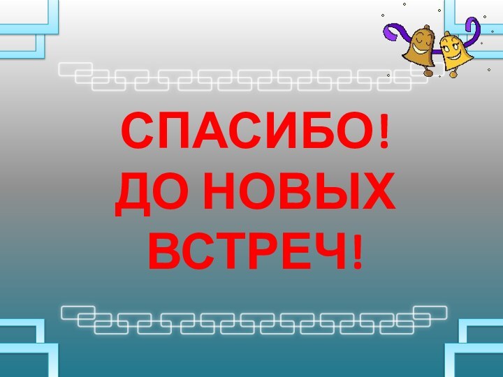СПАСИБО! ДО НОВЫХ ВСТРЕЧ!