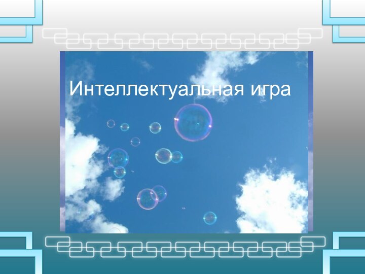 Интеллектуальная игра